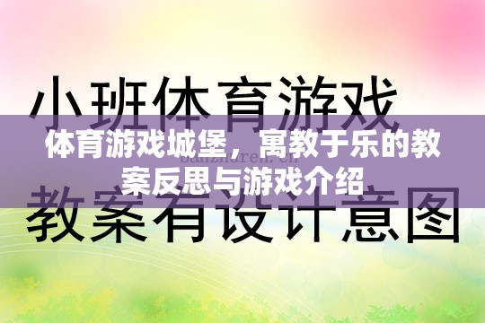 寓教于樂(lè)，體育游戲城堡的教案反思與游戲介紹