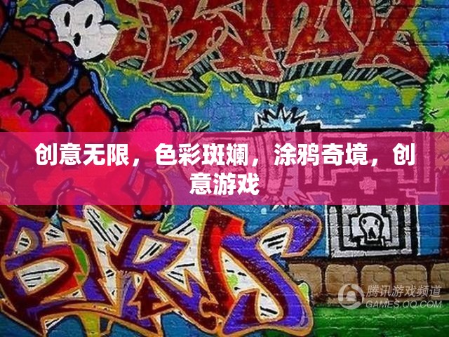 涂鴉奇境，創(chuàng)意無(wú)限，色彩斑斕的創(chuàng)意游戲之旅