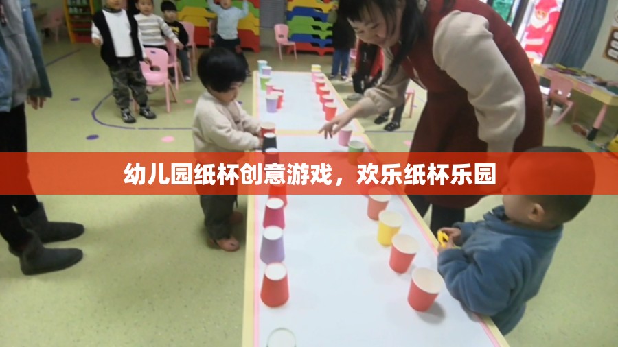 幼兒園紙杯創(chuàng)意游戲，歡樂(lè)紙杯樂(lè)園