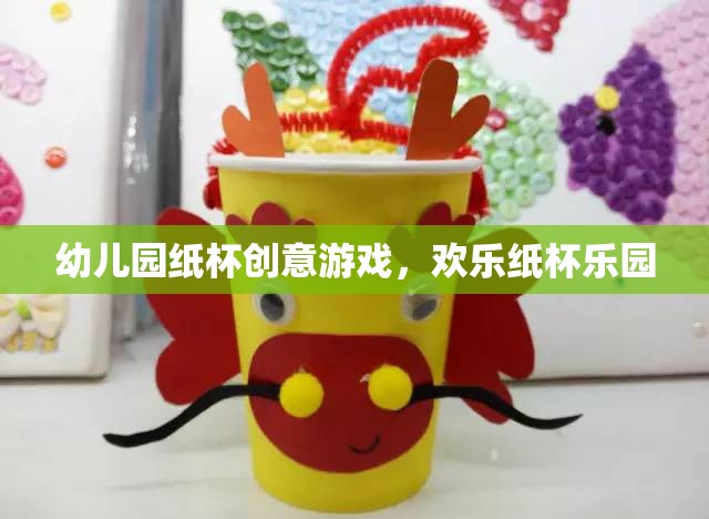 幼兒園紙杯創(chuàng)意游戲，歡樂(lè)紙杯樂(lè)園