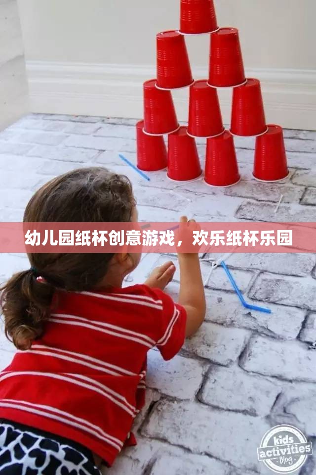 幼兒園紙杯創(chuàng)意游戲，歡樂(lè)紙杯樂(lè)園