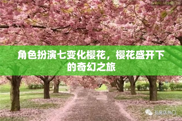 櫻花之舞，七變角色在盛開(kāi)中的奇幻之旅