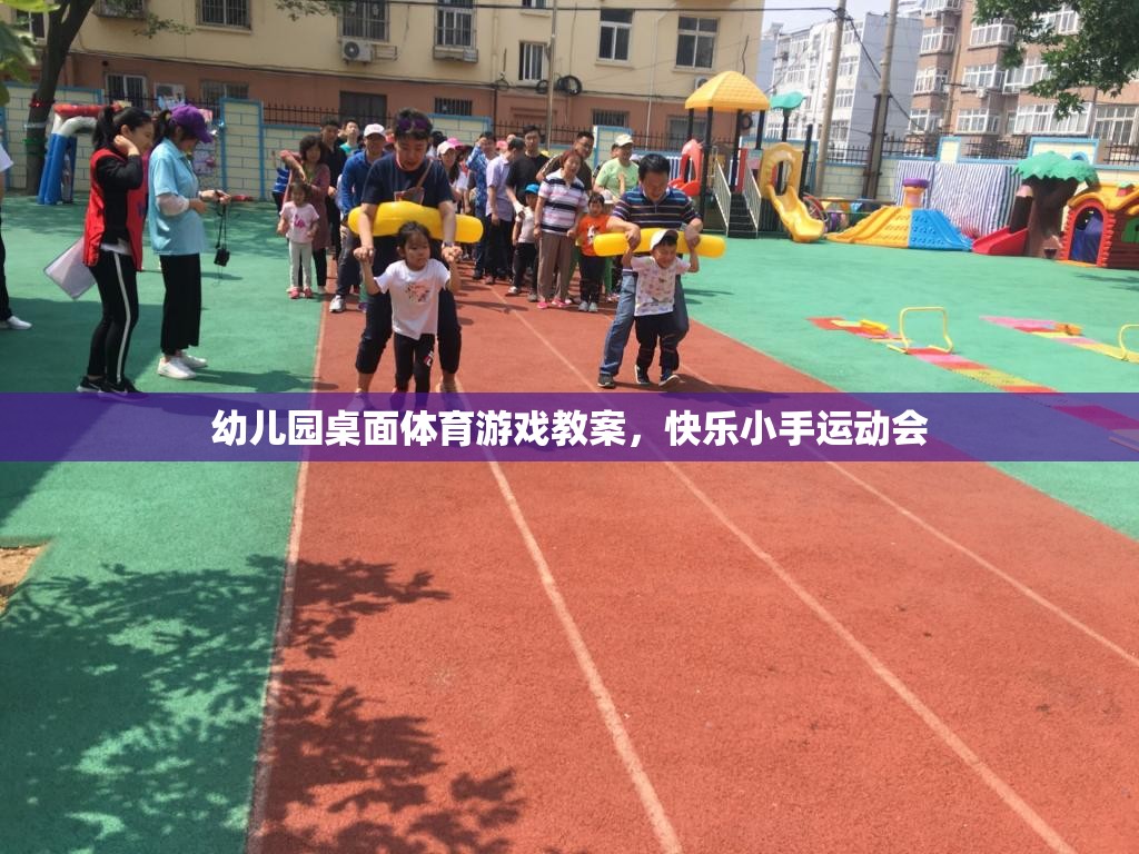 快樂小手運動會，幼兒園桌面體育游戲教案