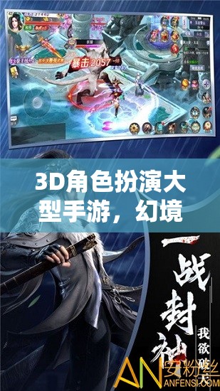 3D角色扮演大型手游，幻境奇緣，時空之章——探索未知的奇幻之旅