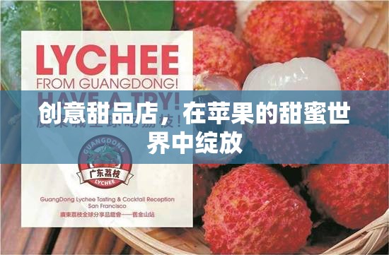 甜蜜蘋果樂園，創(chuàng)意甜品店綻放的味覺盛宴