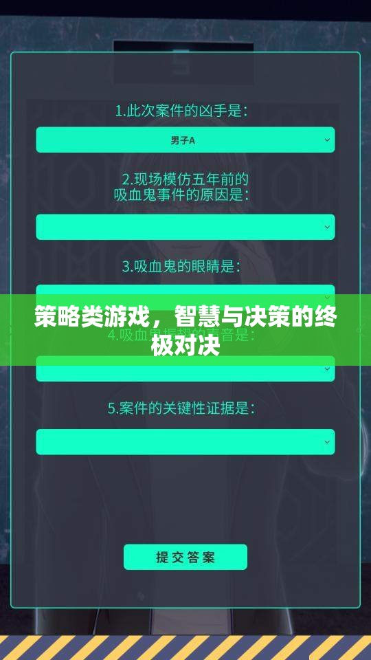 智慧與決策的終極對決，策略類游戲的魅力