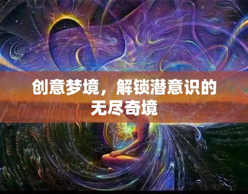 創(chuàng)意夢境，解鎖潛意識的無盡奇境