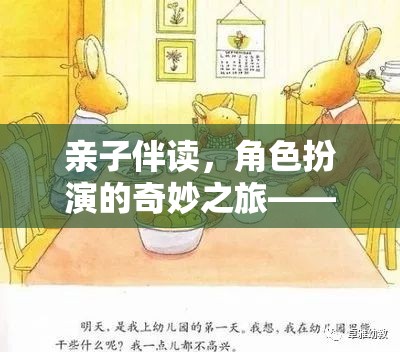 親子伴讀，角色扮演的奇妙之旅——溫馨而深刻的心得分享