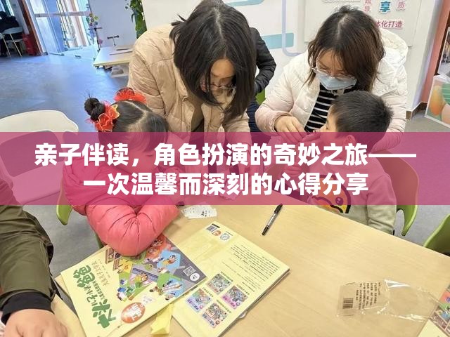 親子伴讀，角色扮演的奇妙之旅——溫馨而深刻的心得分享