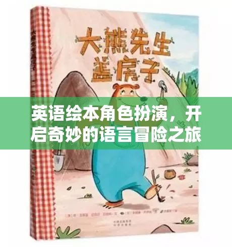 英語(yǔ)繪本角色扮演，開啟奇妙的語(yǔ)言冒險(xiǎn)之旅