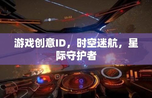 星際守護者，時空迷航的宇宙冒險之旅