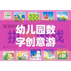 數(shù)字小偵探，幼兒園數(shù)字創(chuàng)意游戲教案的奇妙之旅