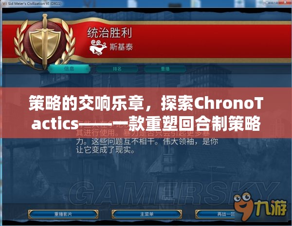 ChronoTactics，重塑回合制策略游戲體驗(yàn)的交響樂(lè)章