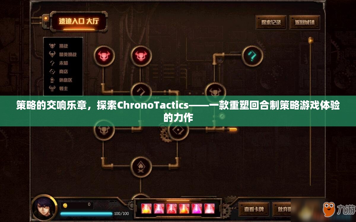 ChronoTactics，重塑回合制策略游戲體驗(yàn)的交響樂(lè)章