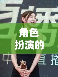 解鎖游戲新境界，熟女角色扮演的魅力之旅