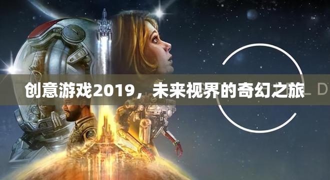 2019創(chuàng)意游戲，探索未來(lái)視界的奇幻之旅