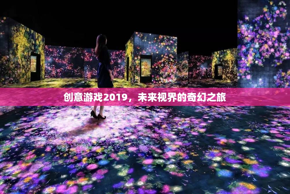 2019創(chuàng)意游戲，探索未來(lái)視界的奇幻之旅