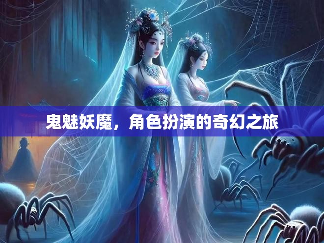 鬼魅妖魔，角色扮演的奇幻之旅