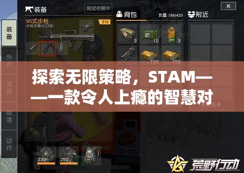 探索無限策略，STAM——一款令人上癮的智慧對(duì)決游戲