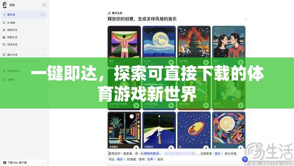 一鍵暢游，解鎖體育游戲新世界的直接下載體驗