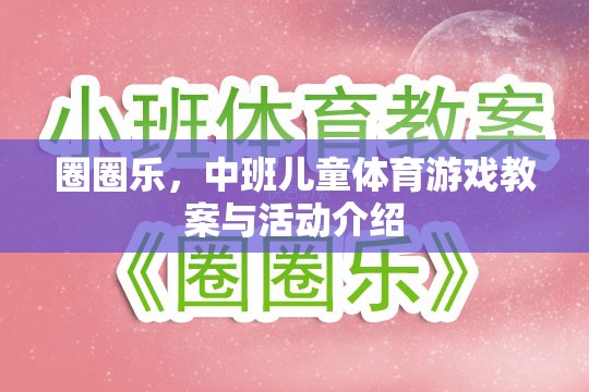 中班兒童體育游戲，圈圈樂的教案與活動(dòng)設(shè)計(jì)