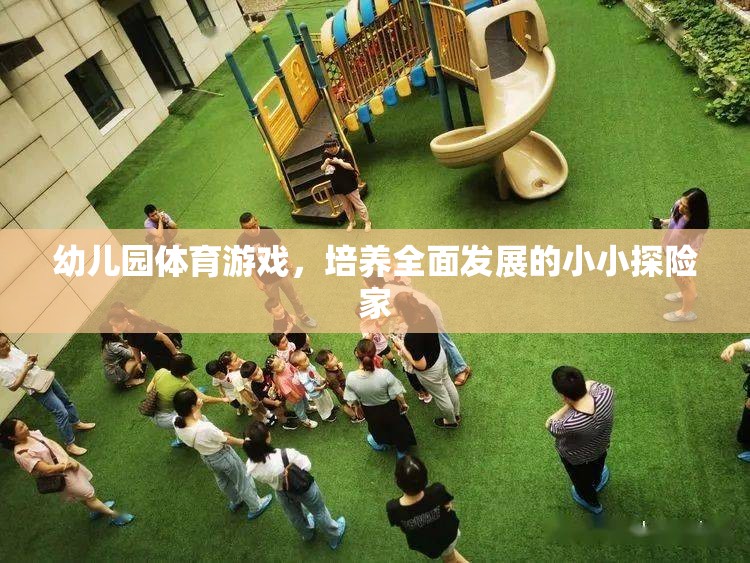 小小探險家，幼兒園體育游戲助力全面發(fā)展