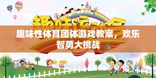 歡樂智勇大挑戰(zhàn)，趣味性體育團體游戲教案設(shè)計