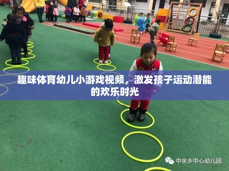 歡樂運動，激發(fā)幼兒潛能的趣味體育小游戲視頻