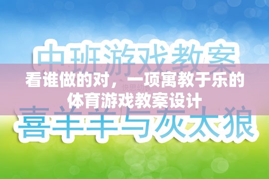 寓教于樂，一項互動式體育游戲教案設計