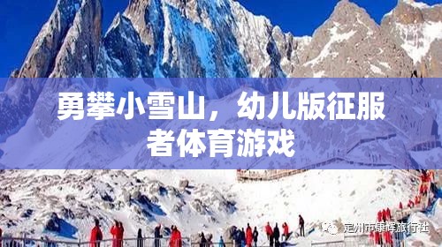 幼兒版勇攀小雪山，小小征服者的體育挑戰(zhàn)