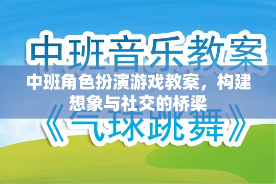 中班角色扮演游戲，搭建想象與社交的橋梁