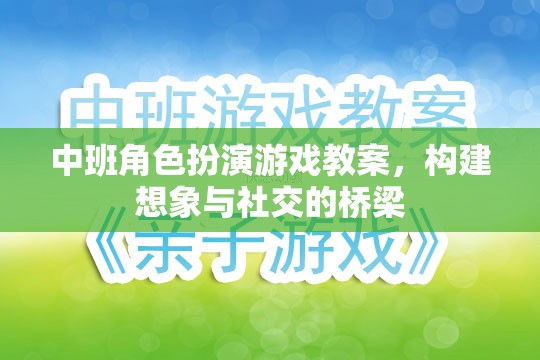 中班角色扮演游戲，搭建想象與社交的橋梁