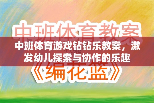 中班體育游戲，鉆鉆樂——激發(fā)幼兒探索與協(xié)作的樂趣