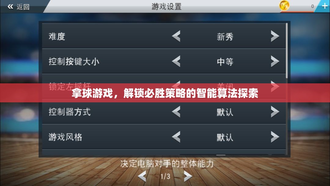解鎖必勝策略，智能算法在拿球游戲中的應用探索