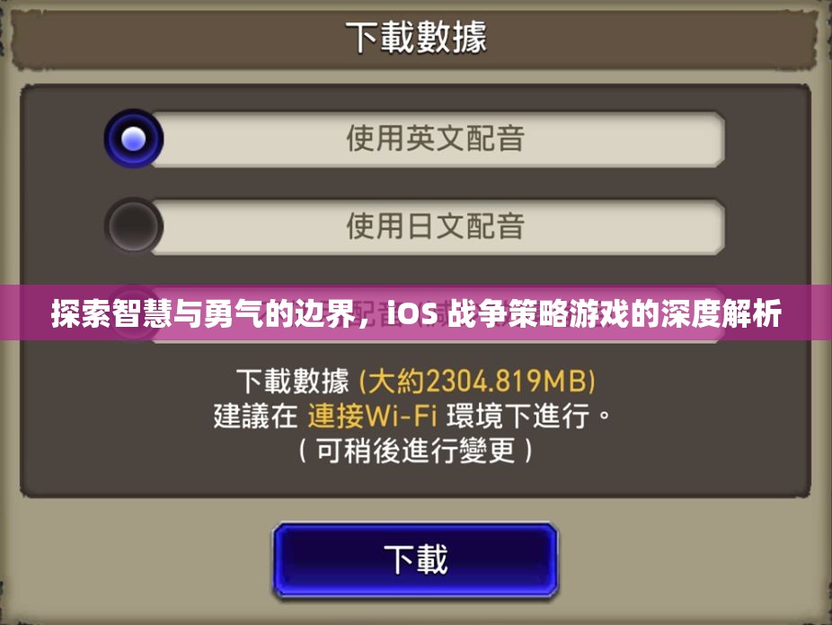 探索智慧與勇氣的邊界，iOS戰(zhàn)爭(zhēng)策略游戲的深度解析