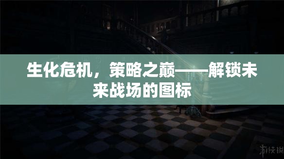 解鎖未來(lái)戰(zhàn)場(chǎng)，生化危機(jī)中的策略之巔