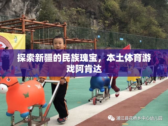 新疆民族瑰寶，本土體育游戲阿肯達(dá)的探索之旅