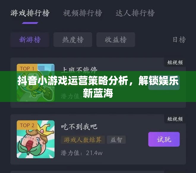 解鎖娛樂新藍(lán)海，抖音小游戲運(yùn)營策略深度剖析