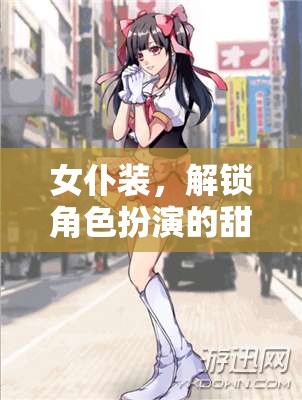 女仆裝，解鎖角色扮演的甜蜜秘密