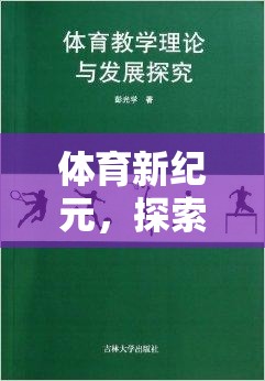 探索體育新紀(jì)元，奇妙之旅的體育運(yùn)動游戲盒子教案