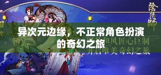 異次元邊緣，不正常角色扮演的奇幻之旅