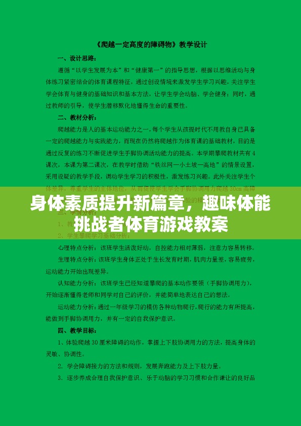 探索新篇章，趣味體能挑戰(zhàn)者體育游戲教案助力身體素質(zhì)提升