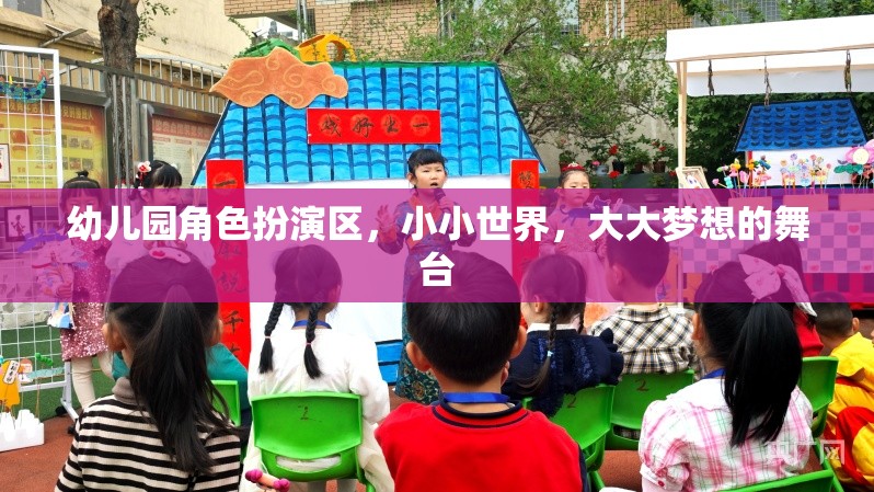 小小世界，大大夢想——幼兒園角色扮演區(qū)的創(chuàng)意舞臺