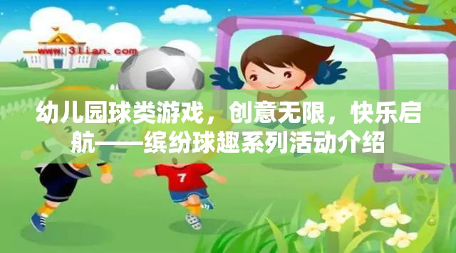 繽紛球趣，幼兒園創(chuàng)意球類游戲，快樂啟航