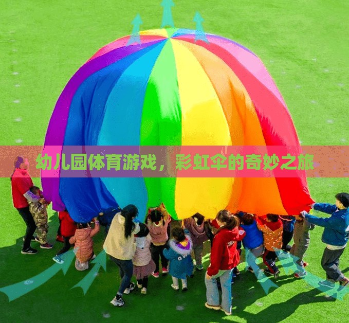 幼兒園體育游戲，彩虹傘的奇妙之旅