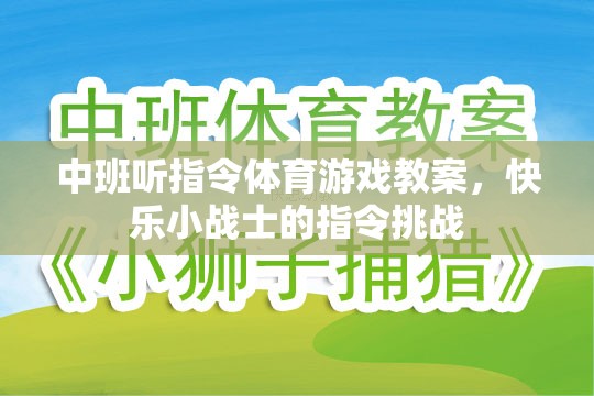 中班快樂小戰(zhàn)士，聽指令體育游戲教案