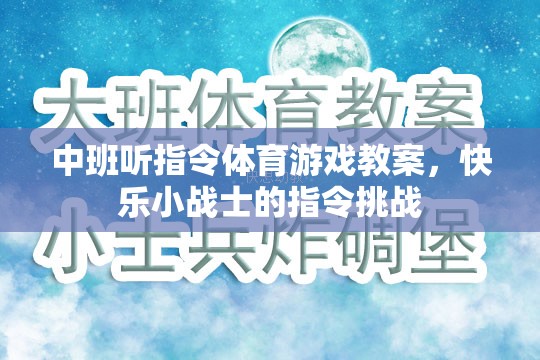 中班快樂小戰(zhàn)士，聽指令體育游戲教案