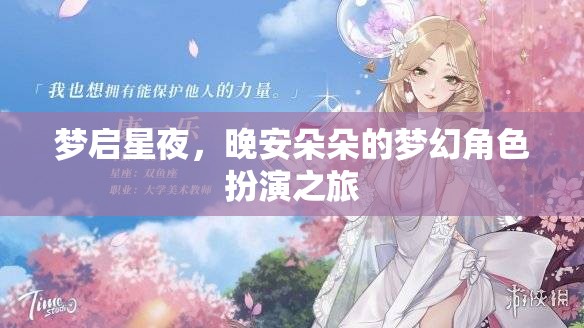 夢啟星夜，晚安朵朵的夢幻角色扮演奇旅