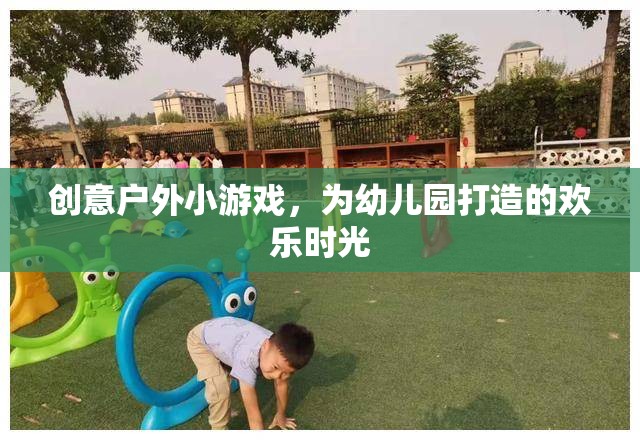 創(chuàng)意戶外小游，為幼兒園打造歡樂時(shí)光的秘訣