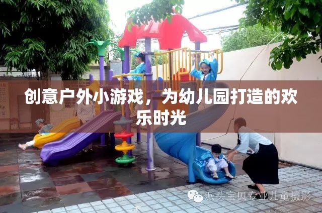 創(chuàng)意戶外小游，為幼兒園打造歡樂時(shí)光的秘訣